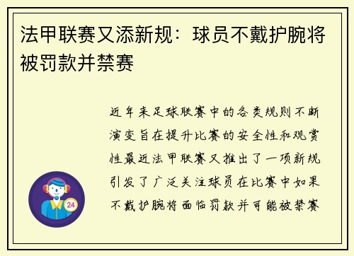 法甲联赛又添新规：球员不戴护腕将被罚款并禁赛