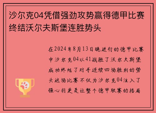 沙尔克04凭借强劲攻势赢得德甲比赛终结沃尔夫斯堡连胜势头