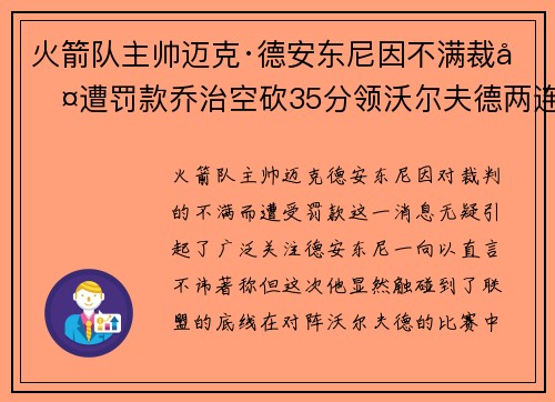 火箭队主帅迈克·德安东尼因不满裁判遭罚款乔治空砍35分领沃尔夫德两连胜