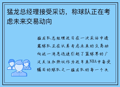 猛龙总经理接受采访，称球队正在考虑未来交易动向