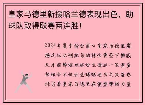 皇家马德里新援哈兰德表现出色，助球队取得联赛两连胜！