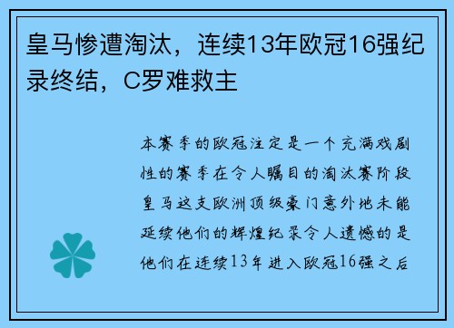 皇马惨遭淘汰，连续13年欧冠16强纪录终结，C罗难救主
