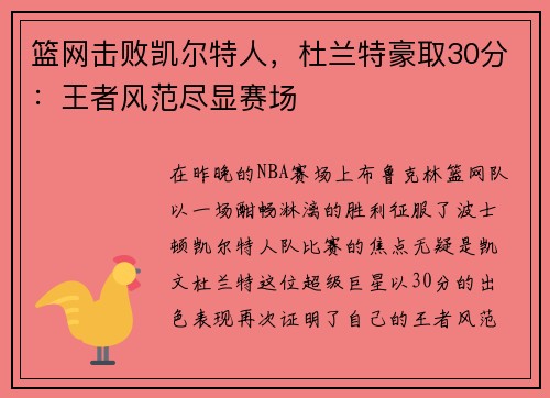 篮网击败凯尔特人，杜兰特豪取30分：王者风范尽显赛场