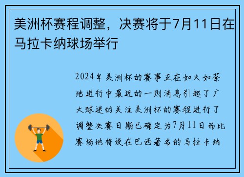 美洲杯赛程调整，决赛将于7月11日在马拉卡纳球场举行