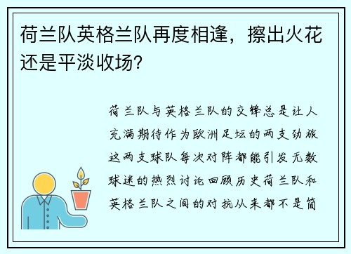 荷兰队英格兰队再度相逢，擦出火花还是平淡收场？