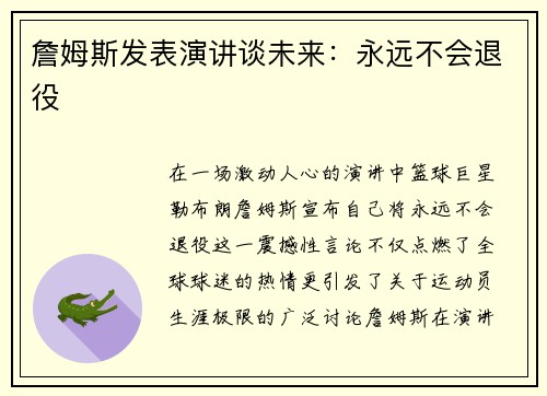 詹姆斯发表演讲谈未来：永远不会退役