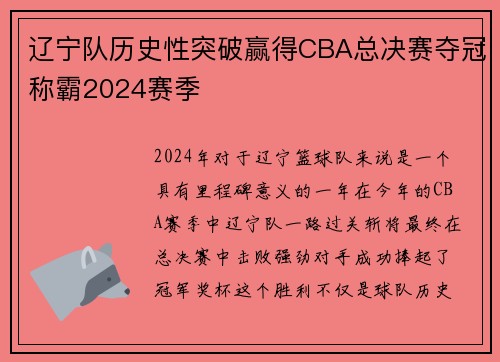 辽宁队历史性突破赢得CBA总决赛夺冠称霸2024赛季