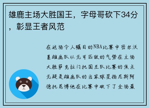 雄鹿主场大胜国王，字母哥砍下34分，彰显王者风范