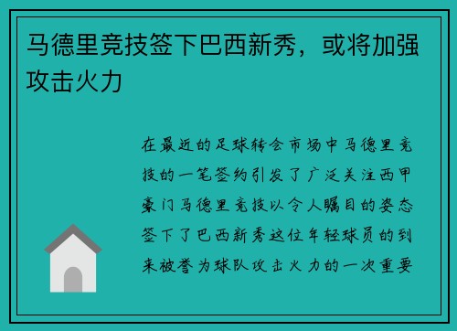 马德里竞技签下巴西新秀，或将加强攻击火力