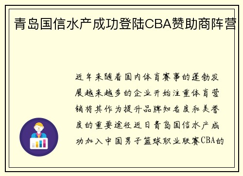 青岛国信水产成功登陆CBA赞助商阵营