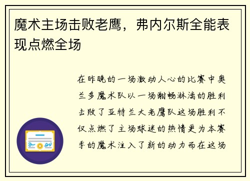 魔术主场击败老鹰，弗内尔斯全能表现点燃全场